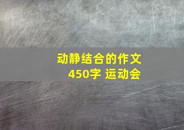 动静结合的作文450字 运动会